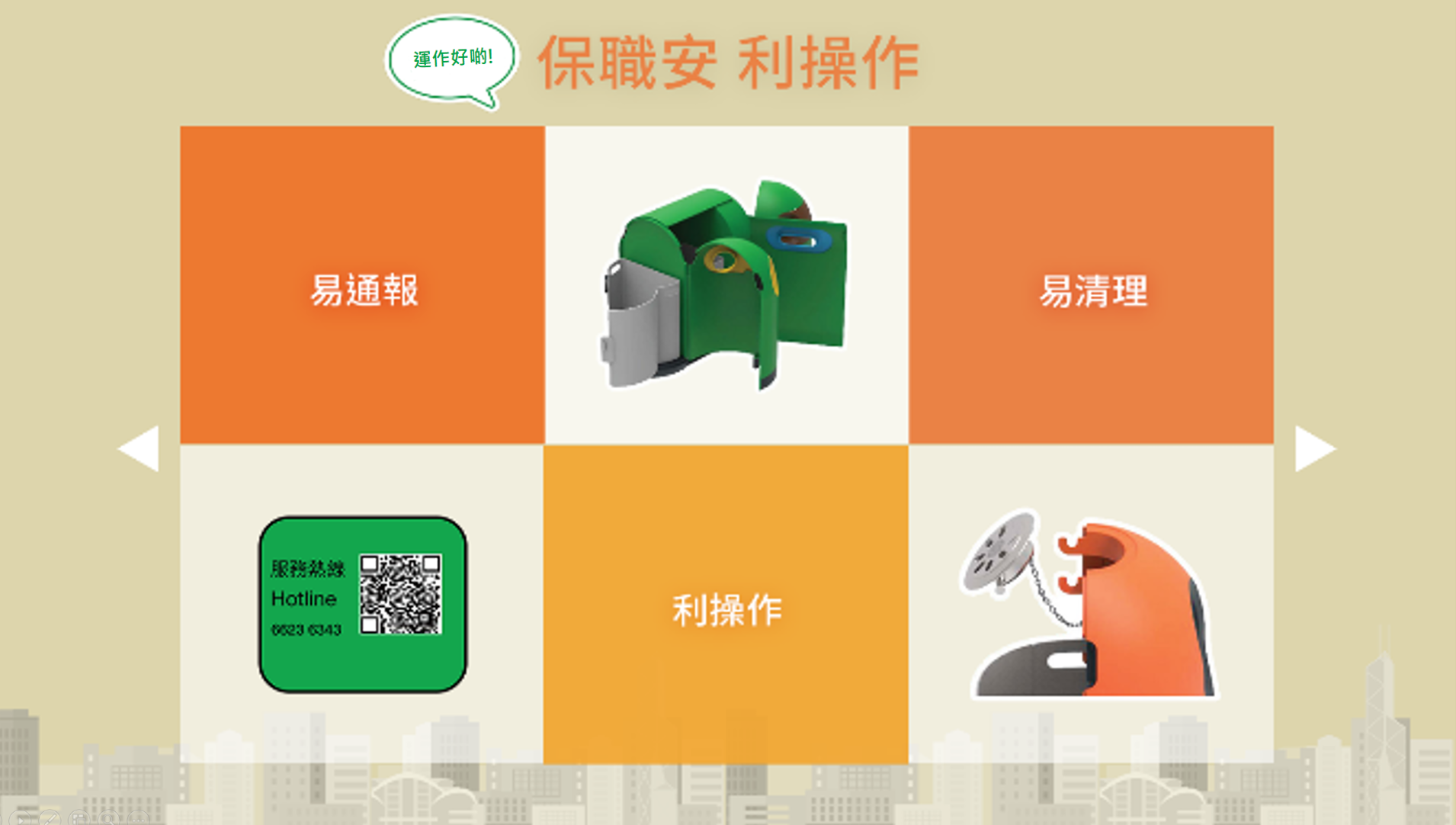 保職安、利操作