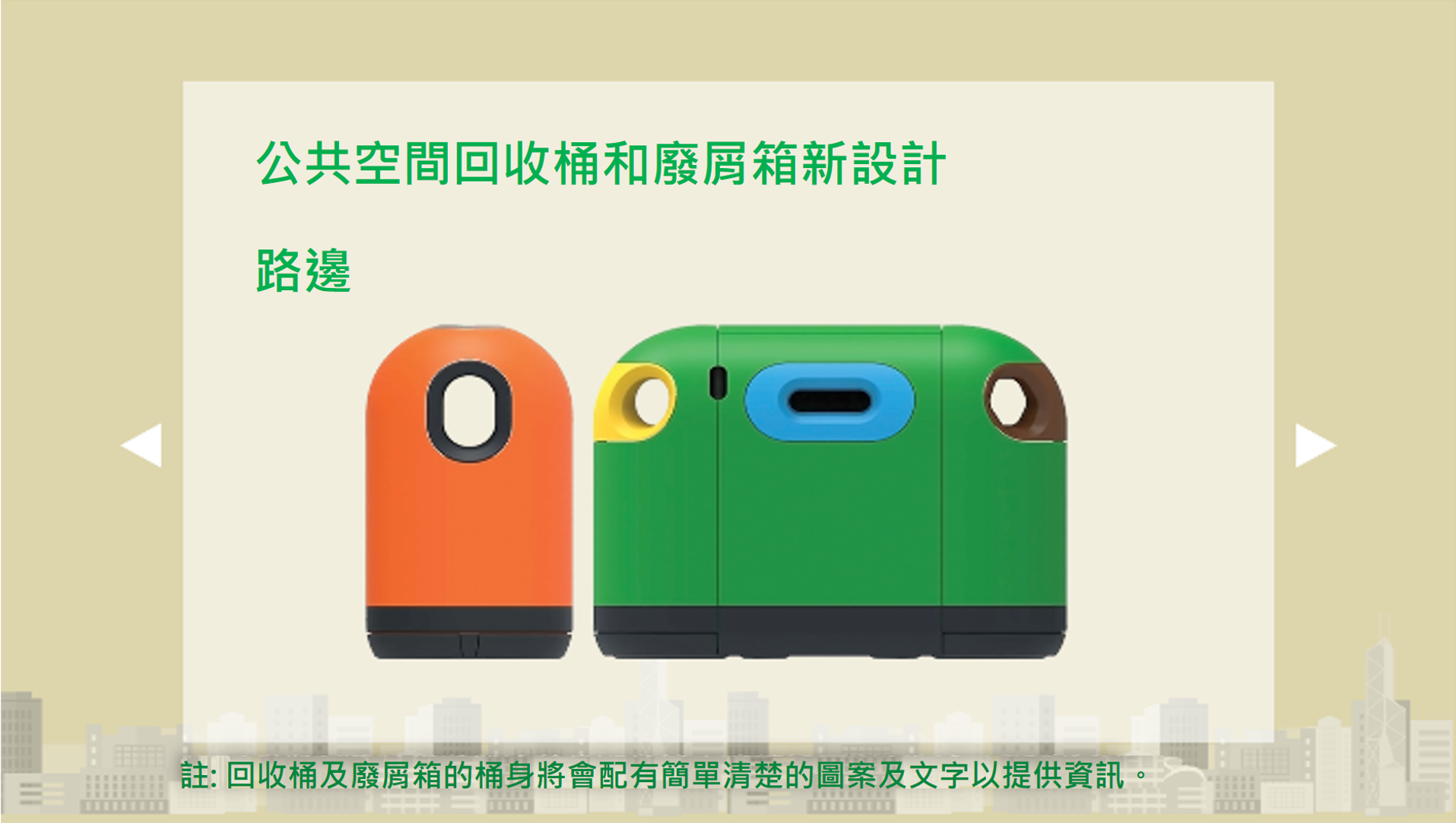 公共空間回收桶和廢屑箱新設計 - 路邊