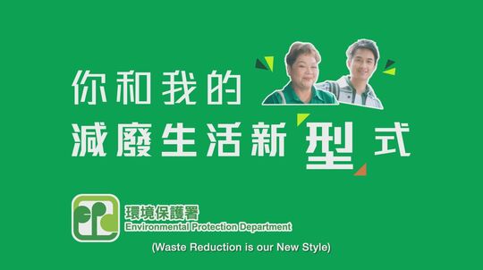 你和我的减废生活新「型」式