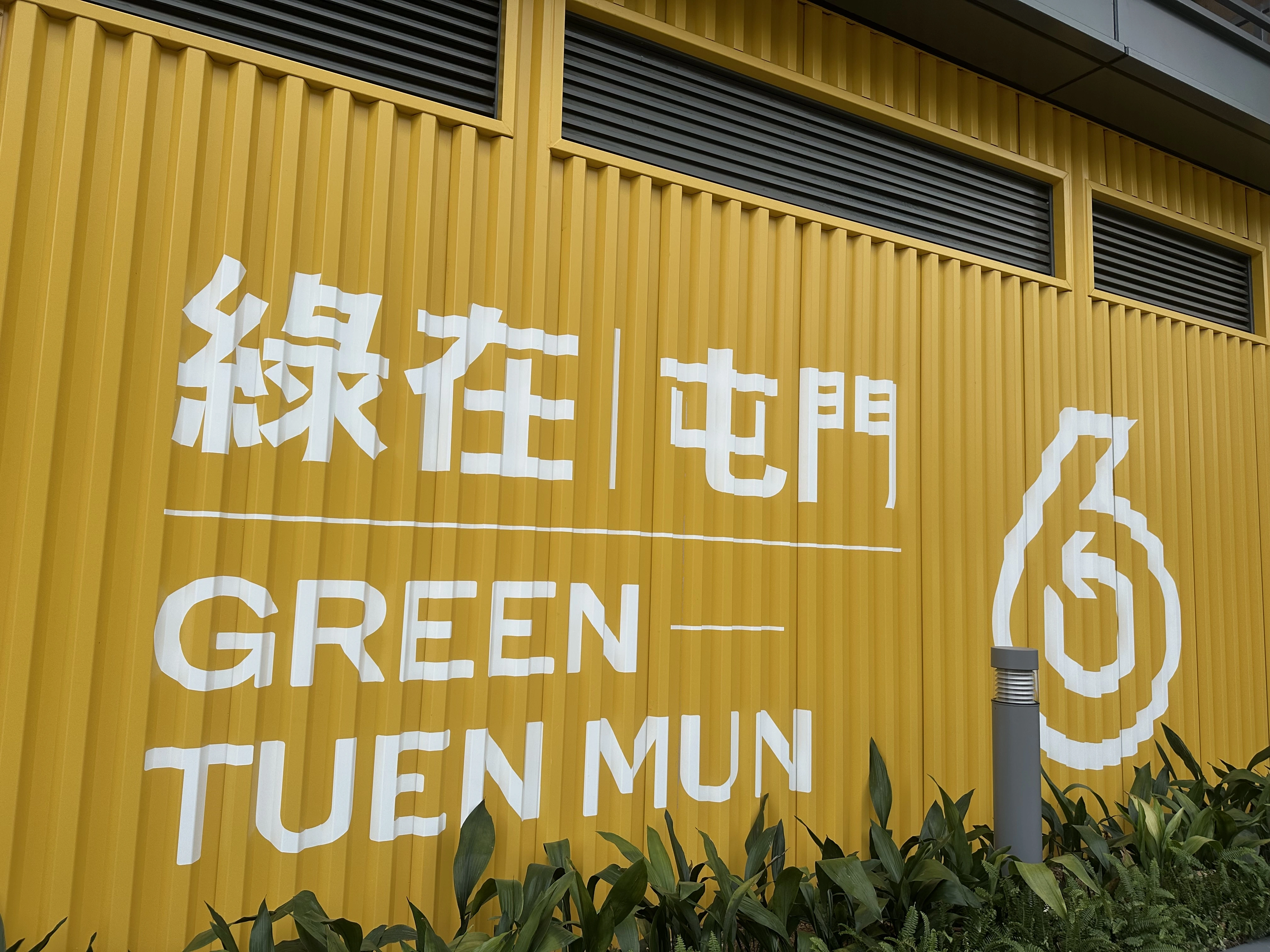 GREEN@TUEN MUN