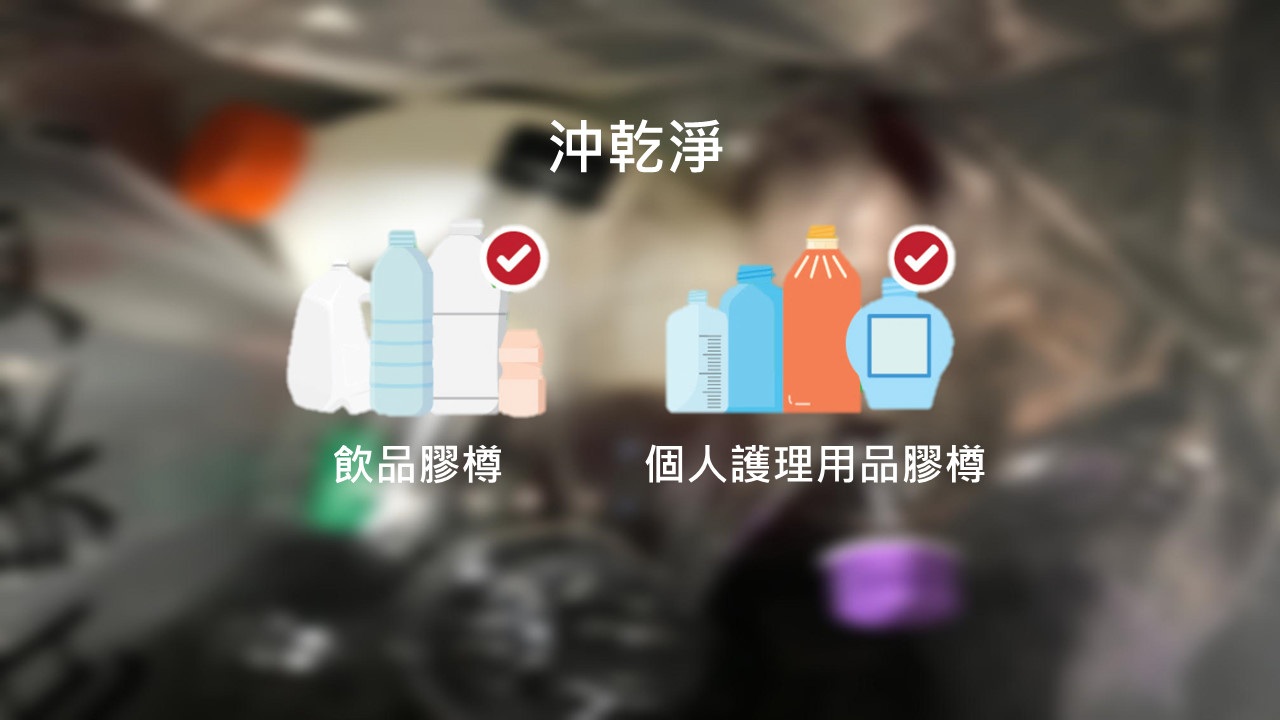 乾淨回收飲品膠樽,個人護理用品膠樽的貼士 - 除樽蓋,去招紙,沖乾淨