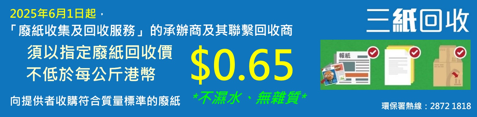 三紙回收,不濕水,無雜質;2020年9月18日起,「廢紙收集及回收服務」承辦商須以指定廢紙回收價不低於每公斤$0.7向前線收集者及廢紙生產者收購廢紙;環保署廢紙回收熱線︰28721818。
