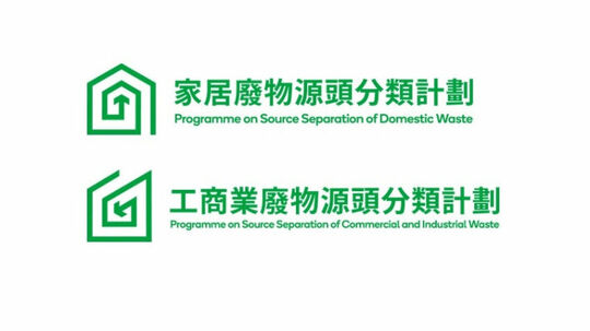 源頭分類 (家居及辦公地方)