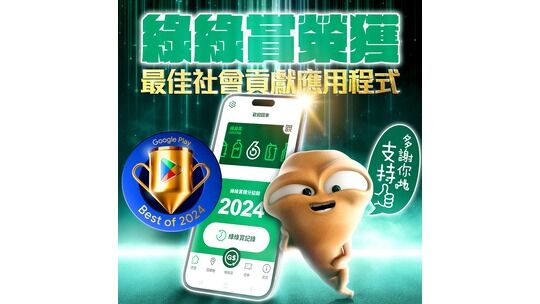 GREEN$ App Wins 2024 Google Play Hong Kong “Best App for Good” Award