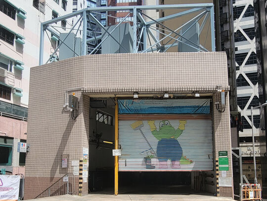 樂古道垃圾收集站