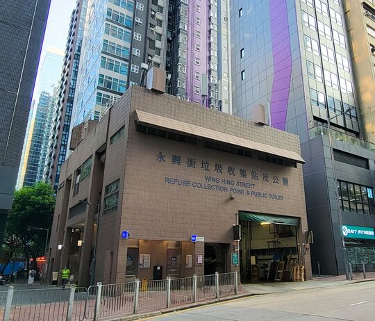 永兴街垃圾收集站
