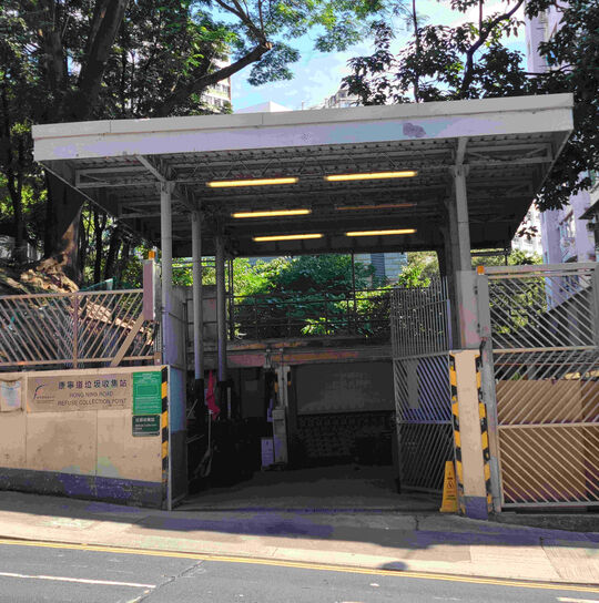 康宁道垃圾收集站