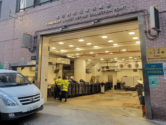 金巴利街垃圾收集站