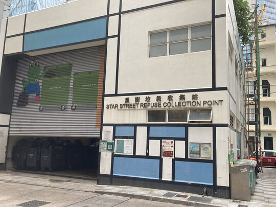 星街垃圾收集站