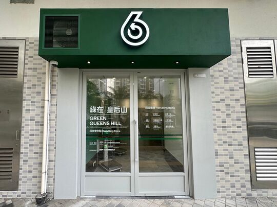 綠在皇后山 - 粉嶺皇后山邨皇盛樓地下