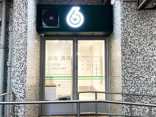 綠在清河 - 上水清河邨清譽樓地下