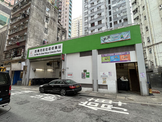 西灣河街垃圾收集站