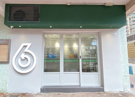 綠在富泰 - 屯門富泰邨美泰樓地下