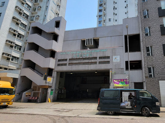 必发道垃圾收集站