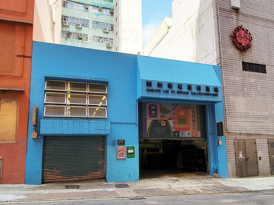 祥利街垃圾收集站