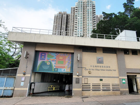 牛池湾村垃圾收集站