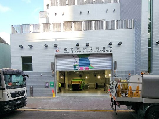 东喜道垃圾收集站