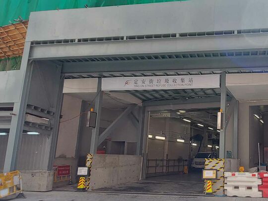 定安街垃圾收集站