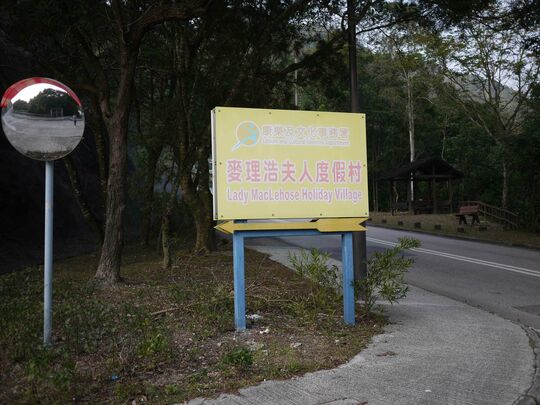 麦理浩夫人度假村