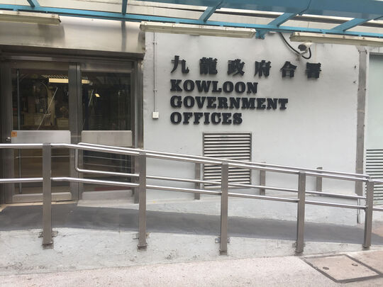 九龙政府合署 - 油麻地弥敦道405号
