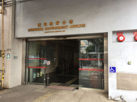 旺角政府合署 - 旺角联运街30号