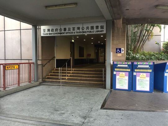 荃湾政府合署 - 荃湾西楼角路38号
