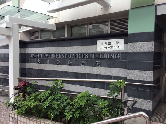 大埔政府合署 - 大埔汀角路1号