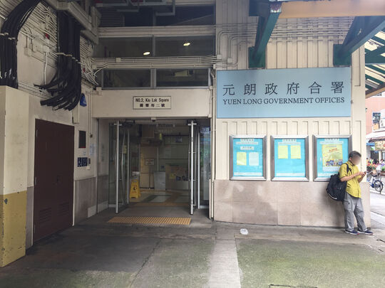 元朗政府合署 - 元朗橋樂坊2號
