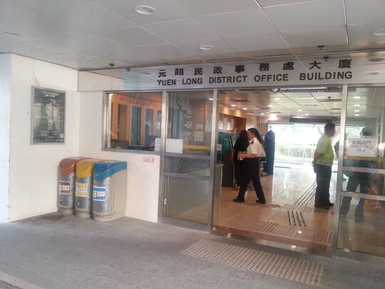 元朗民政事務處大樓
