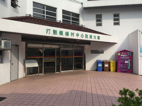 打鼓嶺鄉村中心政府大樓 - 打鼓嶺坪輋路136號