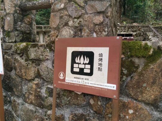 新娘潭路 - 涌尾烧烤场