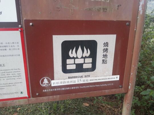 新娘潭 - 新娘潭烧烤场