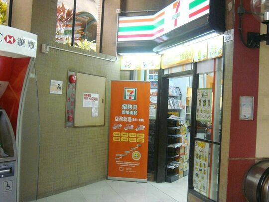 7-ELEVEN - Shop 1, Yin Lai Court Shopping Centre, 180 Lai King Hill Road, Kwai Chung