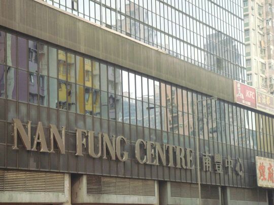 中国移动香港 - 荃湾青山公路264-298号南丰中心南丰中心1楼A038-A041铺