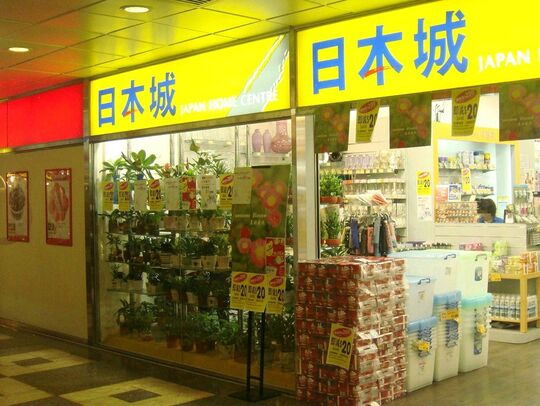 日本城 - 屯门屯门乡事会路康丽花园商场地下49号铺