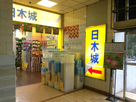 日本城 - 屯门屯利街2号新都商场3楼313号铺