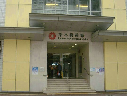 梨木树商场 - 荃湾和宜合道及昂磡路交界梨木树商场
