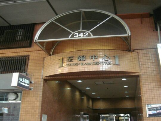 荃锦中心 - 荃湾青山公路-荃湾段328-338号