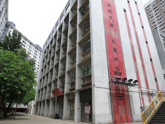 屯门安定邨安定/友爱社区中心内篮球场侧