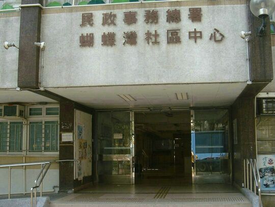 屯门蝴蝶邨蝴蝶湾社区中心天井