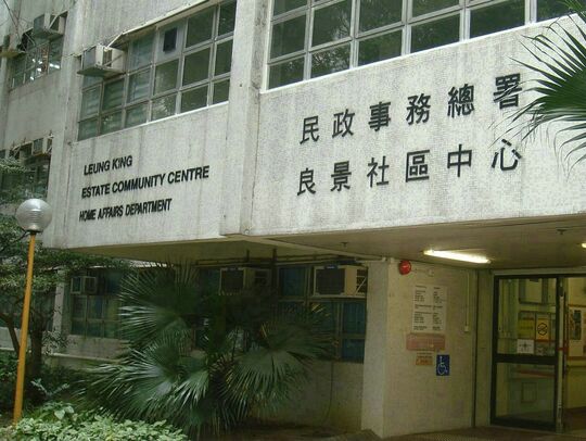 屯门良景邨良景社区中心天井