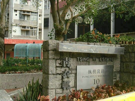 青衣青衣邨第2期青衣邨社区会堂