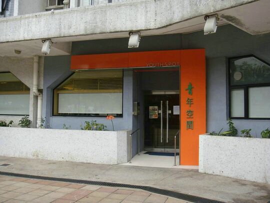 香港青年协会 - 赛马会建生青年空间 - 新界屯门兆轩苑顺生阁地下