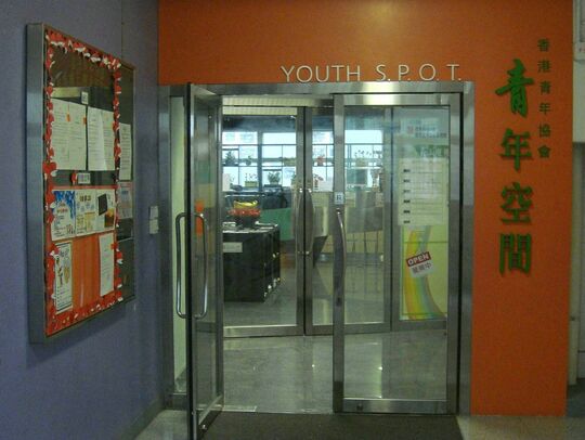 香港青年協會 - 賽馬会天耀青年空間 - 新界元朗天水圍天耀邨天耀社區中心2-4樓