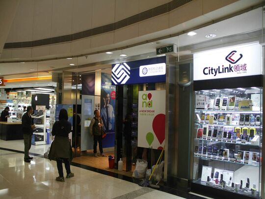 中国移动香港 - 将军澳宝琳欣景路8号新都城中心二期高层地下UG014号铺