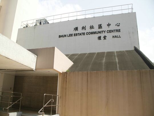 观塘九龍顺致街2号顺利社区中心地下