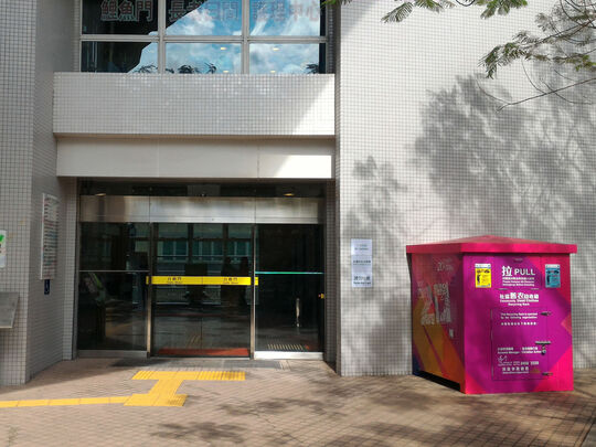 观塘鲤鱼门市政大樓地下