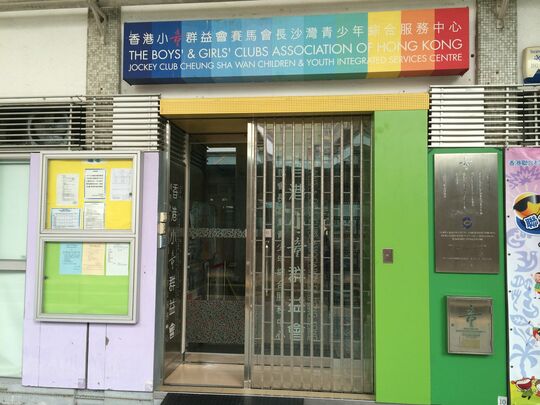 香港小童群益会 - 深水埗丽阁邨丽荷楼地下101-120室