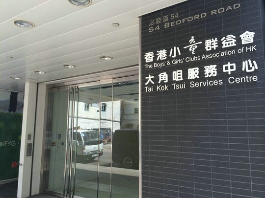 香港小童群益会 - 大角咀必發道54号三楼