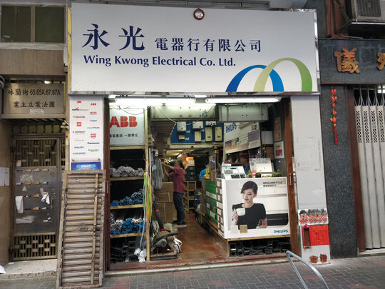 永光电器行有限公司(旺角) - 油麻地砵兰街67号地下